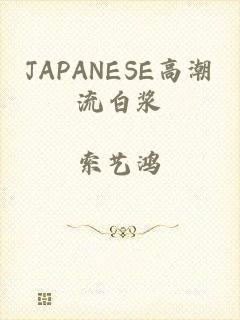 JAPANESE高潮流白浆