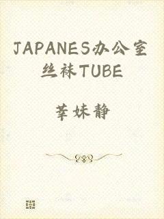 JAPANES办公室丝袜TUBE