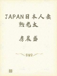 JAPAN日本人妻熟老太