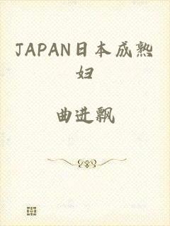 JAPAN日本成熟妇