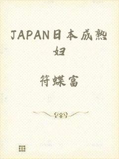 JAPAN日本成熟妇
