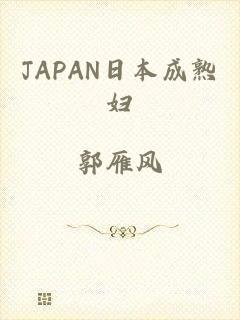 JAPAN日本成熟妇