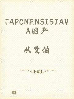 JAPONENSISJAVA国产