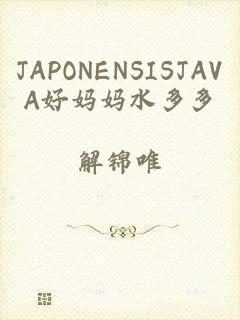 JAPONENSISJAVA好妈妈水多多