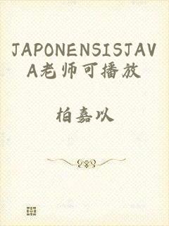 JAPONENSISJAVA老师可播放