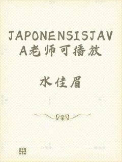 JAPONENSISJAVA老师可播放