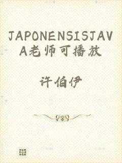 JAPONENSISJAVA老师可播放