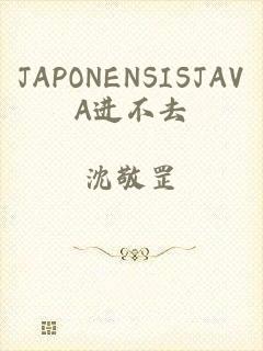 JAPONENSISJAVA进不去