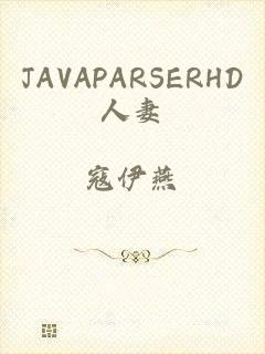 JAVAPARSERHD人妻