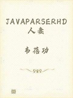 JAVAPARSERHD人妻