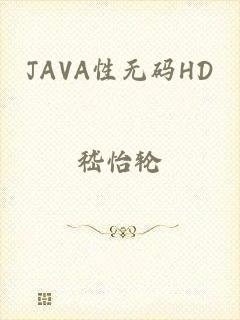 JAVA性无码HD