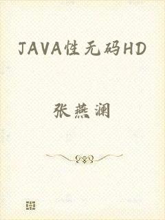 JAVA性无码HD