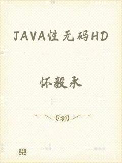 JAVA性无码HD