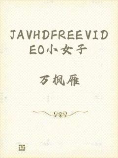 JAVHDFREEVIDEO小女子