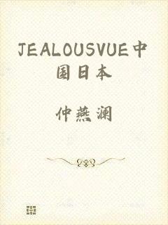 JEALOUSVUE中国日本