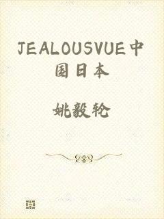 JEALOUSVUE中国日本