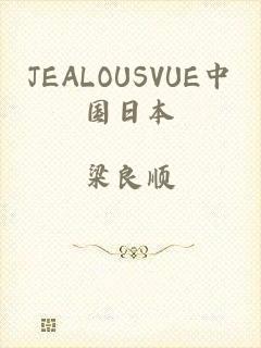 JEALOUSVUE中国日本