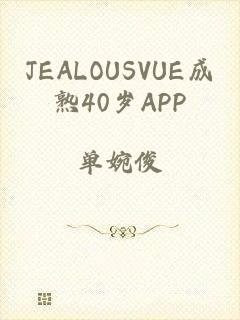 JEALOUSVUE成熟40岁APP