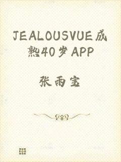 JEALOUSVUE成熟40岁APP