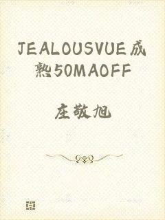 JEALOUSVUE成熟50MAOFF