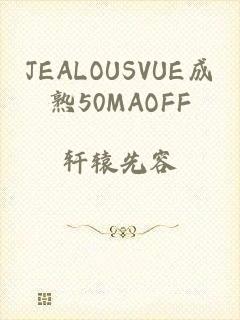 JEALOUSVUE成熟50MAOFF