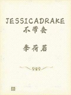 JESSICADRAKE不带套
