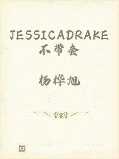 JESSICADRAKE不带套