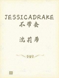 JESSICADRAKE不带套