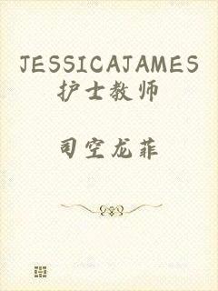 JESSICAJAMES护士教师