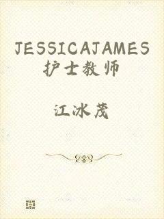 JESSICAJAMES护士教师