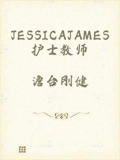 JESSICAJAMES护士教师