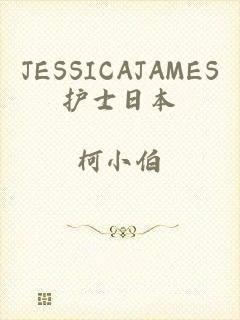 JESSICAJAMES护士日本