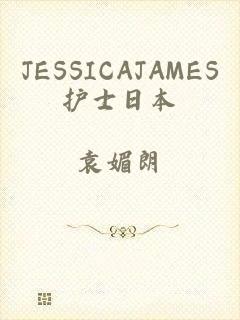 JESSICAJAMES护士日本