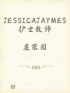 JESSICAJAYMES护士教师