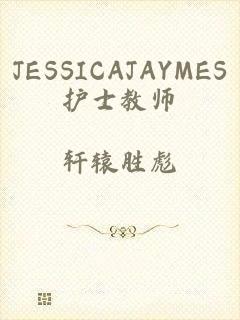 JESSICAJAYMES护士教师