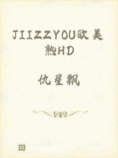 JIIZZYOU欧美熟HD