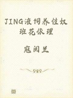 JING液饲养性奴班花依理