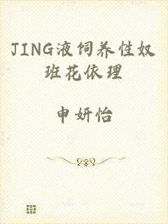 JING液饲养性奴班花依理