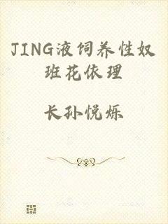 JING液饲养性奴班花依理