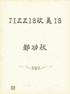 JIZZ18欧美18