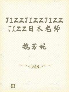 JIZZJIZZJIZZJIZZ日本老师