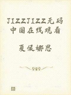 JIZZJIZZ无码中国在线观看