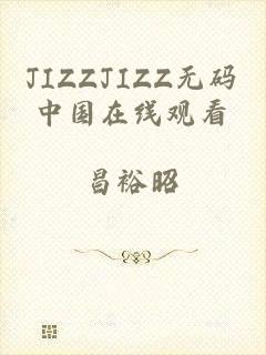 JIZZJIZZ无码中国在线观看