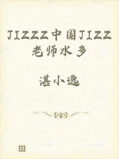 JIZZZ中国JIZZ老师水多