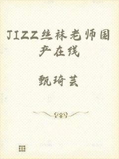 JIZZ丝袜老师国产在线