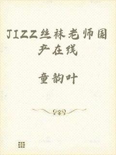 JIZZ丝袜老师国产在线