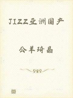 JIZZ亚洲国产