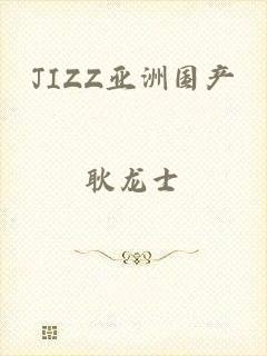 JIZZ亚洲国产