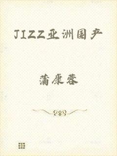 JIZZ亚洲国产