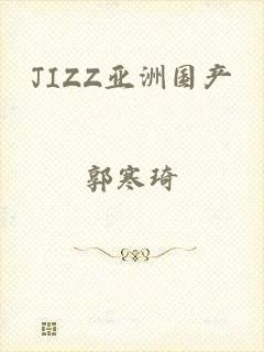 JIZZ亚洲国产